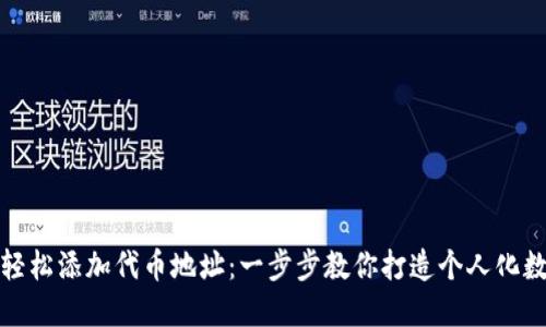 TP钱包如何轻松添加代币地址：一步步教你打造个人化数字资产管理