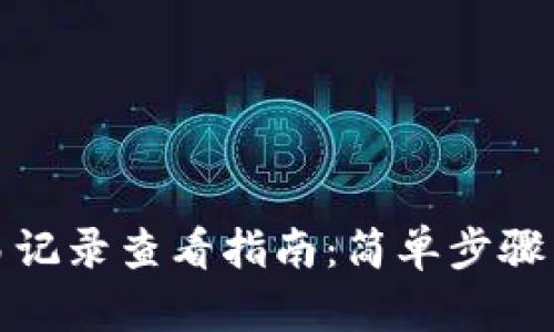 TP钱包交易记录查看指南：简单步骤与实用技巧