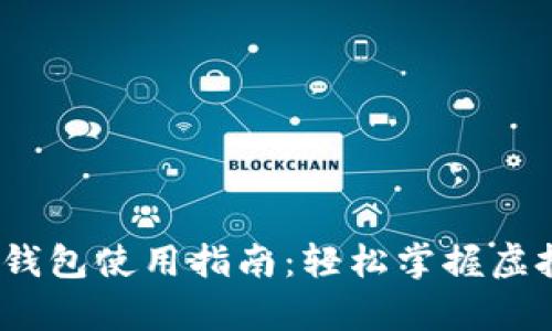 《我的世界》以太坊钱包使用指南：轻松掌握虚拟货币的存储与交易