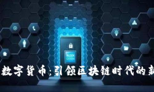 AntPro数字货币：引领区块链时代的新兴力量