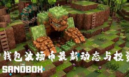 2023年TP钱包波场币最新动态与投资机会分析
