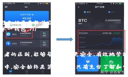 在讨论TP钱包的私钥和助记词的区别之前，首先需要明确一下这两个概念。私钥和助记词是加密货币钱包中非常重要的两项内容，它们涉及到用户对自己数字资产的控制和管理。

私钥是什么？
私钥（Private Key）是用于对钱包进行访问和交易签名的一个长字符串。在加密货币的世界中，私钥就像是银行账户的密码，只有掌握了私钥，用户才能对其钱包中的资产进行控制。私钥的生成和存储至关重要，因为如果它被他人获取，别人就可以随意提取你的资产。

助记词是什么？
助记词（Mnemonic Phrase），也称为恢复短语，是通过将私钥转化为一串更容易记忆的单词组合而生成的。这些单词通常是从特定的字典中挑选的，组成18到24个单词的句子，用户只需记住这些单词，就可以恢复或导入自己的钱包。助记词的主要目的是为了方便用户记忆和输入，减少了直接操作复杂字符串所带来的风险。

私钥与助记词的本质区别
虽然私钥和助记词都起着保护用户资产的作用，但它们之间存在根本的区别。
ul
    listrong形式：/strong私钥通常是一个长字符串，包含数字和字母的组合，而助记词则是易于记忆的单词短语。/li
    listrong用途：/strong私钥直接用于交易和钱包访问，而助记词主要用于恢复或导入钱包。/li
    listrong安全性：/strong私钥的生成是随机和复杂的，助记词通过特定算法转化而来，虽然助记词相对容易记忆，但一旦泄露，安全性同样受到威胁。/li
/ul

私钥和助记词的生成方式
私钥的生成通常是由加密算法随机生成的，确保了其唯一性和安全性。而助记词的生成则是基于特定算法将私钥映射为人类可读的形式，通常遵循BIP39标准。这个标准规定了助记词的生成方法以及如何将其转换回私钥。

使用私钥和助记词的注意事项
无论是私钥还是助记词，用户在使用时都应注意以下几点：
ul
    listrong保密性：/strong无论是私钥还是助记词，一定要保管好，尽量避免在网络上分享或储存。将其写下来并保存在安全的地方是一个比较普遍的做法。/li
    listrong备份：/strong建议用户在创建钱包时，做好助记词的备份，以防因为设备丢失或者损坏而无法恢复钱包。/li
    listrong适时更换：/strong在某些情况下，例如设备被盗或怀疑个人信息泄露，用户可以选择更换私钥和助记词。/li
/ul

如何使用助记词恢复钱包？
假如你丢失了设备或想在新设备上恢复钱包，助记词就能派上用场。用户只需在新的TP钱包应用中输入助记词，系统就会根据这些关键词恢复相应的私钥和钱包地址，从而找回自己的资产。

私钥和助记词在安全管理中的角色
在数字资产日益增长的今天，私钥和助记词的安全性管理显得尤为重要。
ul
    listrong物理安全：/strong私钥可以通过硬件钱包等物理设备来保存，减少其被黑客攻击的风险；助记词则可以保存在安全的纸张上，避免被恶意软件窃取。/li
    listrong多重签名：/strong一些高级用户可能会选择使用多重签名技术，将多个私钥结合，增加安全层级；助记词的使用则通常集中在单一钱包。/li
/ul

总结
总的来说，TP钱包的私钥和助记词在功能和用途上各有独特之处。私钥是数字资产的控制权，而助记词则是访问这个控制权的钥匙。理解这两者的区别，能够帮助用户更安全、有效地管理自己的数字资产。在使用中做到妥善保管和科学管理，无疑可以使用户的数字资产更安全。

希望通过以上内容，大家能够明确私钥和助记词之间的区别，也能更加安全地使用自己的TP钱包，保护好自己的数字资产。在加密货币的世界中，安全始终是第一位的，只有充分了解和掌握这些基本概念，才能更好地进行投资和交易。
