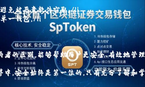在讨论TP钱包的私钥和助记词的区别之前，首先需要明确一下这两个概念。私钥和助记词是加密货币钱包中非常重要的两项内容，它们涉及到用户对自己数字资产的控制和管理。

私钥是什么？
私钥（Private Key）是用于对钱包进行访问和交易签名的一个长字符串。在加密货币的世界中，私钥就像是银行账户的密码，只有掌握了私钥，用户才能对其钱包中的资产进行控制。私钥的生成和存储至关重要，因为如果它被他人获取，别人就可以随意提取你的资产。

助记词是什么？
助记词（Mnemonic Phrase），也称为恢复短语，是通过将私钥转化为一串更容易记忆的单词组合而生成的。这些单词通常是从特定的字典中挑选的，组成18到24个单词的句子，用户只需记住这些单词，就可以恢复或导入自己的钱包。助记词的主要目的是为了方便用户记忆和输入，减少了直接操作复杂字符串所带来的风险。

私钥与助记词的本质区别
虽然私钥和助记词都起着保护用户资产的作用，但它们之间存在根本的区别。
ul
    listrong形式：/strong私钥通常是一个长字符串，包含数字和字母的组合，而助记词则是易于记忆的单词短语。/li
    listrong用途：/strong私钥直接用于交易和钱包访问，而助记词主要用于恢复或导入钱包。/li
    listrong安全性：/strong私钥的生成是随机和复杂的，助记词通过特定算法转化而来，虽然助记词相对容易记忆，但一旦泄露，安全性同样受到威胁。/li
/ul

私钥和助记词的生成方式
私钥的生成通常是由加密算法随机生成的，确保了其唯一性和安全性。而助记词的生成则是基于特定算法将私钥映射为人类可读的形式，通常遵循BIP39标准。这个标准规定了助记词的生成方法以及如何将其转换回私钥。

使用私钥和助记词的注意事项
无论是私钥还是助记词，用户在使用时都应注意以下几点：
ul
    listrong保密性：/strong无论是私钥还是助记词，一定要保管好，尽量避免在网络上分享或储存。将其写下来并保存在安全的地方是一个比较普遍的做法。/li
    listrong备份：/strong建议用户在创建钱包时，做好助记词的备份，以防因为设备丢失或者损坏而无法恢复钱包。/li
    listrong适时更换：/strong在某些情况下，例如设备被盗或怀疑个人信息泄露，用户可以选择更换私钥和助记词。/li
/ul

如何使用助记词恢复钱包？
假如你丢失了设备或想在新设备上恢复钱包，助记词就能派上用场。用户只需在新的TP钱包应用中输入助记词，系统就会根据这些关键词恢复相应的私钥和钱包地址，从而找回自己的资产。

私钥和助记词在安全管理中的角色
在数字资产日益增长的今天，私钥和助记词的安全性管理显得尤为重要。
ul
    listrong物理安全：/strong私钥可以通过硬件钱包等物理设备来保存，减少其被黑客攻击的风险；助记词则可以保存在安全的纸张上，避免被恶意软件窃取。/li
    listrong多重签名：/strong一些高级用户可能会选择使用多重签名技术，将多个私钥结合，增加安全层级；助记词的使用则通常集中在单一钱包。/li
/ul

总结
总的来说，TP钱包的私钥和助记词在功能和用途上各有独特之处。私钥是数字资产的控制权，而助记词则是访问这个控制权的钥匙。理解这两者的区别，能够帮助用户更安全、有效地管理自己的数字资产。在使用中做到妥善保管和科学管理，无疑可以使用户的数字资产更安全。

希望通过以上内容，大家能够明确私钥和助记词之间的区别，也能更加安全地使用自己的TP钱包，保护好自己的数字资产。在加密货币的世界中，安全始终是第一位的，只有充分了解和掌握这些基本概念，才能更好地进行投资和交易。