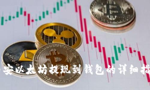 币安以太坊提现到钱包的详细指南