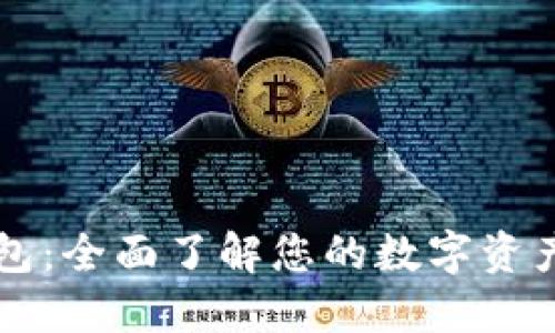 以太坊钱包：全面了解您的数字资产管理工具