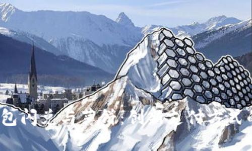 探索T P钱包闪兑与薄饼：创新支付方式的完美结合