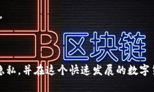 在回答您关于TP钱包的HD钱包是什么意思之前，我们先来了解一下TP钱包的基本概念和HD钱包的背景。

### 什么是TP钱包？

TP钱包（Token Pocket）是一款支持多种区块链资产管理的数字钱包应用。它旨在为用户提供安全、方便的加密资产管理服务。TP钱包支持包括以太坊、EOS、Tron等在内的多种数字货币，并且其用户界面友好，使用便捷。

### HD钱包的定义

HD钱包即“Hierarchical Deterministic Wallet”（分层确定性钱包），是一种能够通过单一种子（Seed）生成无限个地址的数字钱包。对于普通用户来说，HD钱包的最大优点就是用户可以通过一个种子词备份和恢复整个钱包，而不仅仅是单一的地址。这使得资产管理更加便利和安全。

#### HD钱包的运作原理

HD钱包采用了BIP32（Bitcoin Improvement Proposal 32）和BIP39（Bitcoin Improvement Proposal 39）等技術。BIP32允许钱包通过层级结构生成新的地址，而BIP39则提供了一种使用助记词（通常是12到24个单词）来备份钱包的方式。用户只需记住这些助记词，就可以在任意支持HD的钱包中恢复自己的所有资产。这种设计不仅提升了安全性，同时还增强了用户体验。

### TP钱包中的HD钱包功能

在TP钱包中，HD钱包的引入使得用户可以享受更高的灵活性和安全性。当用户创建一个HD钱包时，TP钱包会自动生成一个主地址，并通过该地址生成多个子地址。用户在进行交易、转账时可以使用这些子地址，而不必每次都暴露主地址。这样一来，用户的数字资产对于潜在的攻击者来说更加隐蔽和安全。

#### 促进隐私保护

随着数字货币的普及，隐私保护变得愈加重要。使用HD钱包可以有效防止用户资产的追踪。如果用户每次交易都使用同一个地址，那么分析者可以通过链上的公开信息，轻易地跟踪到用户的资产流动。但HD钱包通过生成不同的子地址，大大降低了这种风险，保护了用户的隐私。

#### 便捷的资产管理

HD钱包使得资产管理变得更加方便。用户无论是在进行日常的小额转账，还是在进行大额投资时，都可以在不影响安全性的同时，方便地管理不同的数字资产。TP钱包的HD钱包功能使得用户能够轻松管理自己的资产组合，无论是波动较大的加密货币，还是相对稳定的稳定币，用户都可以从容应对。

### 如何使用TP钱包中的HD钱包？

使用TP钱包中的HD钱包是一件非常简单的事情。在这里，我们为您提供一个简要的操作指南。

#### 步骤一：下载TP钱包

首先，您需要在您的设备上下载TP钱包。TP钱包在大多数主要应用商店都可以找到，用户只需搜索“Token Pocket”即可下载。

#### 步骤二：创建账户

下载完成后，打开应用，您会看到创建新账户与导入账户的选项。如果您是第一次使用TP钱包，请选择创建新账户。您将被要求设置密码，并生成一组助记词，请务必妥善保存这些信息。

#### 步骤三：进入HD钱包

一旦您的账户创建完成，您就自动进入了HD钱包模式。TP钱包会为您生成一个主地址，同时您可以在需要时生成多个子地址。

#### 步骤四：管理资产

现在，您可以开始在TP钱包中添加和管理您的数字资产。您可以通过不同的子地址进行交易，同时通过主地址安全地保存您的资产。TP钱包也提供了与其他区块链应用程序交互的功能，使得您的资产管理更加便捷。

#### 步骤五：备份与恢复

务必定期备份您的助记词，这是恢复您资金的唯一方式。如果您不幸丢失了设备或需要更换设备，您只需输入助记词，就能在任何支持HD的钱包中恢复您的资产。

### 未来发展

随着区块链技术的不断发展，TP钱包将持续其HD钱包功能以适应用户不断变化的需求。我们期待TP钱包将在安全性、用户体验等多方面持续创新，为更多用户提供更好的服务。

### 总结

HD钱包作为TP钱包的一项重要功能，极大地便利了用户的数字资产管理。它不仅提高了安全性，还为用户提供了灵活的管理方式。通过HD钱包，用户可以有效保护自己的资产隐私，并在这个快速发展的数字货币世界中，保持对自己资产的全面控制。希望本文能够帮助您更好地理解TP钱包中的HD钱包功能，并引导您安全地进行数字资产管理。