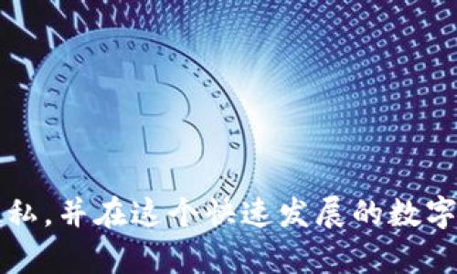在回答您关于TP钱包的HD钱包是什么意思之前，我们先来了解一下TP钱包的基本概念和HD钱包的背景。

### 什么是TP钱包？

TP钱包（Token Pocket）是一款支持多种区块链资产管理的数字钱包应用。它旨在为用户提供安全、方便的加密资产管理服务。TP钱包支持包括以太坊、EOS、Tron等在内的多种数字货币，并且其用户界面友好，使用便捷。

### HD钱包的定义

HD钱包即“Hierarchical Deterministic Wallet”（分层确定性钱包），是一种能够通过单一种子（Seed）生成无限个地址的数字钱包。对于普通用户来说，HD钱包的最大优点就是用户可以通过一个种子词备份和恢复整个钱包，而不仅仅是单一的地址。这使得资产管理更加便利和安全。

#### HD钱包的运作原理

HD钱包采用了BIP32（Bitcoin Improvement Proposal 32）和BIP39（Bitcoin Improvement Proposal 39）等技術。BIP32允许钱包通过层级结构生成新的地址，而BIP39则提供了一种使用助记词（通常是12到24个单词）来备份钱包的方式。用户只需记住这些助记词，就可以在任意支持HD的钱包中恢复自己的所有资产。这种设计不仅提升了安全性，同时还增强了用户体验。

### TP钱包中的HD钱包功能

在TP钱包中，HD钱包的引入使得用户可以享受更高的灵活性和安全性。当用户创建一个HD钱包时，TP钱包会自动生成一个主地址，并通过该地址生成多个子地址。用户在进行交易、转账时可以使用这些子地址，而不必每次都暴露主地址。这样一来，用户的数字资产对于潜在的攻击者来说更加隐蔽和安全。

#### 促进隐私保护

随着数字货币的普及，隐私保护变得愈加重要。使用HD钱包可以有效防止用户资产的追踪。如果用户每次交易都使用同一个地址，那么分析者可以通过链上的公开信息，轻易地跟踪到用户的资产流动。但HD钱包通过生成不同的子地址，大大降低了这种风险，保护了用户的隐私。

#### 便捷的资产管理

HD钱包使得资产管理变得更加方便。用户无论是在进行日常的小额转账，还是在进行大额投资时，都可以在不影响安全性的同时，方便地管理不同的数字资产。TP钱包的HD钱包功能使得用户能够轻松管理自己的资产组合，无论是波动较大的加密货币，还是相对稳定的稳定币，用户都可以从容应对。

### 如何使用TP钱包中的HD钱包？

使用TP钱包中的HD钱包是一件非常简单的事情。在这里，我们为您提供一个简要的操作指南。

#### 步骤一：下载TP钱包

首先，您需要在您的设备上下载TP钱包。TP钱包在大多数主要应用商店都可以找到，用户只需搜索“Token Pocket”即可下载。

#### 步骤二：创建账户

下载完成后，打开应用，您会看到创建新账户与导入账户的选项。如果您是第一次使用TP钱包，请选择创建新账户。您将被要求设置密码，并生成一组助记词，请务必妥善保存这些信息。

#### 步骤三：进入HD钱包

一旦您的账户创建完成，您就自动进入了HD钱包模式。TP钱包会为您生成一个主地址，同时您可以在需要时生成多个子地址。

#### 步骤四：管理资产

现在，您可以开始在TP钱包中添加和管理您的数字资产。您可以通过不同的子地址进行交易，同时通过主地址安全地保存您的资产。TP钱包也提供了与其他区块链应用程序交互的功能，使得您的资产管理更加便捷。

#### 步骤五：备份与恢复

务必定期备份您的助记词，这是恢复您资金的唯一方式。如果您不幸丢失了设备或需要更换设备，您只需输入助记词，就能在任何支持HD的钱包中恢复您的资产。

### 未来发展

随着区块链技术的不断发展，TP钱包将持续其HD钱包功能以适应用户不断变化的需求。我们期待TP钱包将在安全性、用户体验等多方面持续创新，为更多用户提供更好的服务。

### 总结

HD钱包作为TP钱包的一项重要功能，极大地便利了用户的数字资产管理。它不仅提高了安全性，还为用户提供了灵活的管理方式。通过HD钱包，用户可以有效保护自己的资产隐私，并在这个快速发展的数字货币世界中，保持对自己资产的全面控制。希望本文能够帮助您更好地理解TP钱包中的HD钱包功能，并引导您安全地进行数字资产管理。