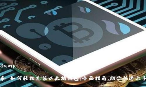 dump

和 如何轻松充值以太坊钱包：全面指南，助你快速上手