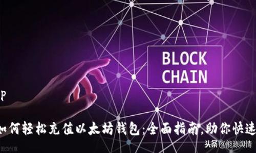 dump

和 如何轻松充值以太坊钱包：全面指南，助你快速上手