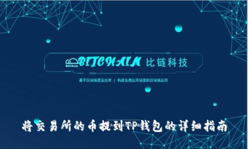 将交易所的币提到TP钱包的详细指南