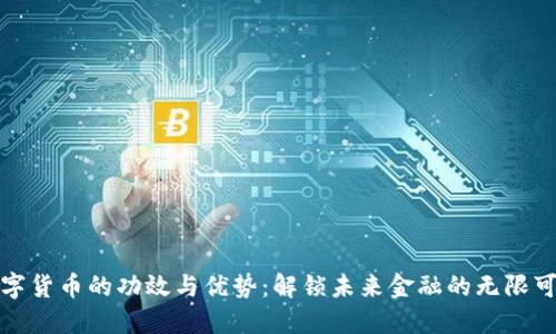 数字货币的功效与优势：解锁未来金融的无限可能