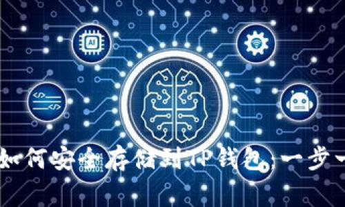 Doge币如何安全存储到TP钱包：一步一步指导