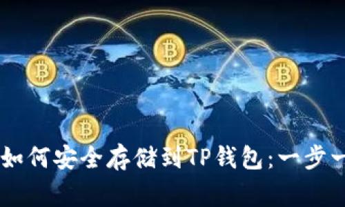 Doge币如何安全存储到TP钱包：一步一步指导