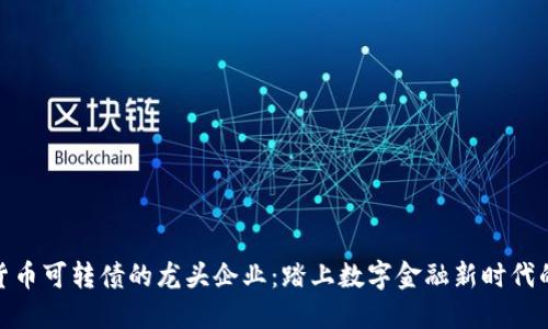 数字货币可转债的龙头企业：踏上数字金融新时代的先锋