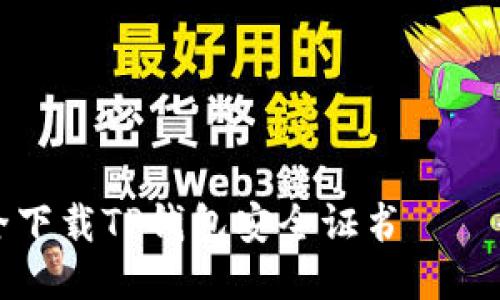 怎样安全下载TP钱包安全证书——全面指南