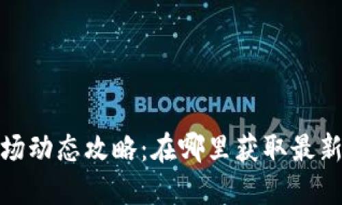 数字货币市场动态攻略：在哪里获取最新消息与资讯