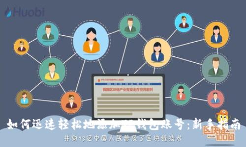 如何迅速轻松地添加TP钱包账号：新手指南