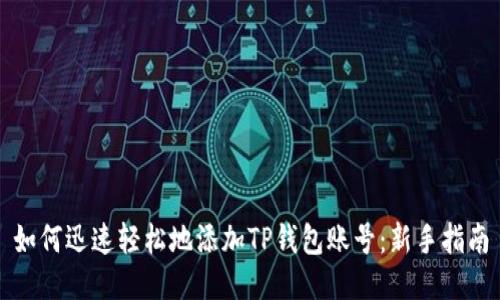 如何迅速轻松地添加TP钱包账号：新手指南