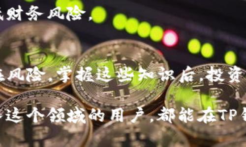 名片去TP钱包挖矿的条件与注意事项/名片
TP钱包, 挖矿, 区块链, 数字资产/guanjianci

什么是TP钱包？
TP钱包（TokenPocket）是一款非常受欢迎的多链数字钱包，它不仅支持多种数字资产的存储与管理，还具备去中心化应用（DApp）访问能力。TP钱包的推出提升了用户在区块链领域的体验，能够让用户更加方便地进行数字资产的交易和管理。

挖矿的意义
挖矿是区块链网络中验证交易和生成新区块的过程。这一过程不仅需要算力的投入，还意味着参与者将为网络的安全和稳定性做出贡献。通过TP钱包挖矿，用户能够获得一定的数字资产回报，这也成为了越来越多投资者的选择。

去TP钱包挖矿的条件
首先，了解去TP钱包挖矿的条件对于每个想要进入这个领域的用户而言都是必不可少的。挖矿并不是人人都能参与的活动，它需要用户具备一些基础条件和要求。

h41. 拥有TP钱包账户/h4
要想使用TP钱包挖矿，首先必须拥有一个TP钱包账户。这也意味着你需要提前下载并安装TP钱包应用。注册账户的过程相对简单，只需提供一个有效的邮箱地址和密码即可完成。

h42. 部署资金/h4
挖矿需要资金的支持。在TP钱包中，用户需要存入一定数量的数字资产（如ETH、BTC等），这些资金将作为挖矿的“保证金”。不同的项目和代币可能要求的最低投资额各不相同，因此投资者需要提前确认。

h43. 硬件及网络要求/h4
挖矿的过程对硬件的要求也相对较高。用户需要一台性能较好的计算机或矿机，以便在进行复杂计算时不会出现卡顿。此外，稳定的网络连接也是必不可少的，因为挖矿过程需要持续提交和接收区块链数据。

h44. 了解当前市场趋势/h4
成功挖矿的关键在于对市场的敏锐洞察。投资者需要实时关注加密货币的市场动态，了解哪些代币正在受到热捧，哪些项目具备良好的前景。这不仅有助于选择更适合的挖矿项目，也能收益。

挖矿流程概述
在满足上述条件后，用户可以按照以下步骤开始挖矿。

h41. 创建并配置账户/h4
进入TP钱包后，用户可以找到相应的挖矿功能模块。这时，系统会引导你完成相关的设置和配置，确保你的账户是可以进行挖矿活动的。

h42. 选择挖矿池或项目/h4
挖矿通常是通过参与挖矿池来实现。这些挖矿池会集结多个投资者的算力，提升挖矿的效率与稳定性。用户可以选择参与一个或多个挖矿池，以提高获得收益的几率。

h43. 持续监控和调整策略/h4
在挖矿的过程中，用户需要定期检查自己的收益情况，并根据市场的变化调整挖矿策略。例如，当某个代币的市场表现不佳时，用户可以选择暂停该代币的挖矿，或者投资其他更具潜力的项目。

风险提示
尽管挖矿看似是一种理想的赚钱方式，但其中的风险也不容忽视。

h41. 市场风险/h4
加密货币市场波动极大，价格的剧烈波动会直接影响挖矿的收益。有时，市场的低迷会导致投资者在很长一段时间内无法获得盈利。

h42. 技术风险/h4
挖矿需要对技术有一定的理解。如果不熟悉相关的技术知识，用户很可能会在挖矿过程中遇到技术问题，甚至可能导致资金损失。

h43. 功耗成本/h4
挖矿不仅需要一定的计算资源，还需要消耗大量电力。用户在选择挖矿时，需综合计算电费成本，确保挖矿的收益能够覆盖支出。

如何提升挖矿收益
为了解决上述风险并提升挖矿的收益，用户可以采取以下几种策略：

h41. 选择适合的挖矿项目/h4
在参与挖矿之前，投资者应仔细研究各个挖矿项目的背景信息、团队情况以及市场需求，选择那些具有良好潜力的项目来进行挖矿。

h42. 加入社区和论坛/h4
与其他挖矿者交流能够帮助用户获得更多的资讯。许多时候，参与社区和论坛的讨论可以获取到第一手的市场动态和挖矿技巧，进而提高挖矿的成效。

h43. 适时调整投资计划/h4
根据市场情况灵活调整自己的挖矿策略和投资计划。定期分析各个项目的收益情况，及时止损、换标以降低财务风险。

总结
去TP钱包挖矿无疑是一个具有吸引力的投资选择，但在此过程中，用户必须充分了解相关条件、流程和潜在风险。掌握这些知识后，投资者可以通过理性分析和科学决策，尽量规避风险，获取可观的收益。

总之，挖矿不仅仅是技术层面的较量，更是市场判断能力与风险控制能力的综合体现。希望每一位想要进入这个领域的用户，都能在TP钱包挖矿的旅程中赚取到属于自己的丰厚回报。