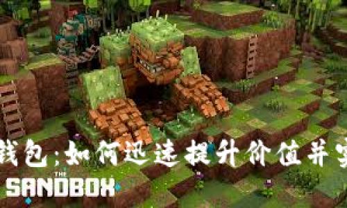 以太坊钱包：如何迅速提升价值并实现盈利