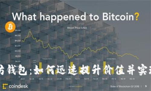 以太坊钱包：如何迅速提升价值并实现盈利
