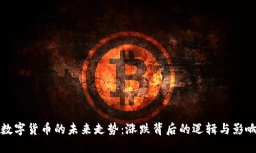 人民数字货币的未来走势：涨跌背后的逻辑与影响因素