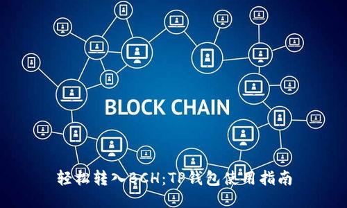 轻松转入BCH：TP钱包使用指南