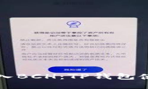 轻松转入BCH：TP钱包使用指南