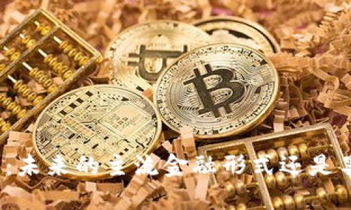 数字货币：未来的主流金融形式还是昙花一现？