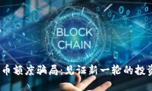 揭露2022数字货币额度骗局：见证新一轮的投资陷阱与防范策略