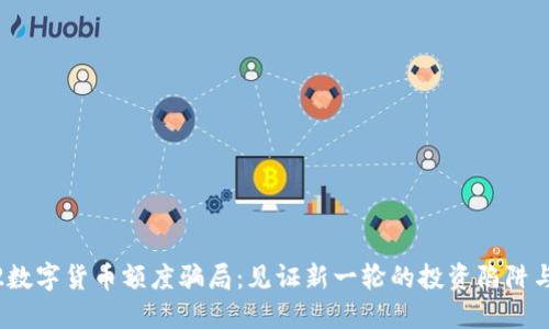 揭露2022数字货币额度骗局：见证新一轮的投资陷阱与防范策略