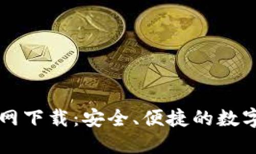 TP钱包苹果官网下载：安全、便捷的数字资产管理平台