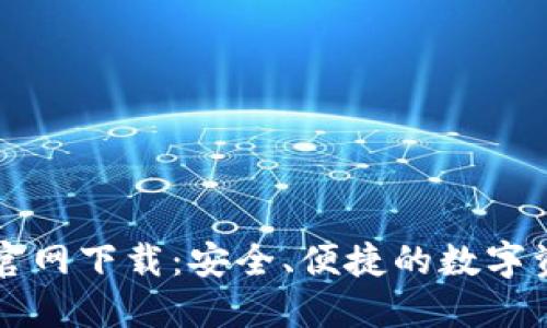 TP钱包苹果官网下载：安全、便捷的数字资产管理平台