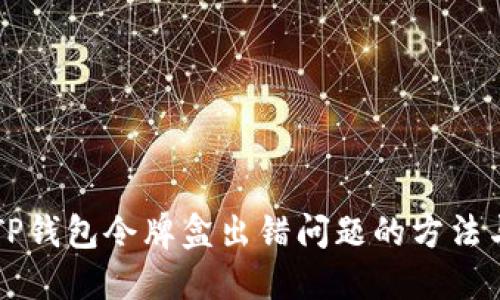 解决TP钱包令牌盒出错问题的方法与指南