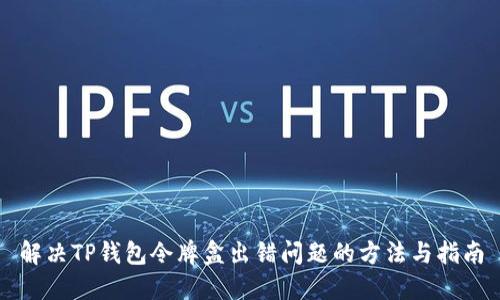 解决TP钱包令牌盒出错问题的方法与指南