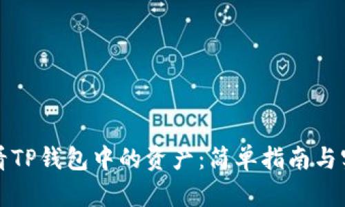 如何查看TP钱包中的资产：简单指南与实用技巧