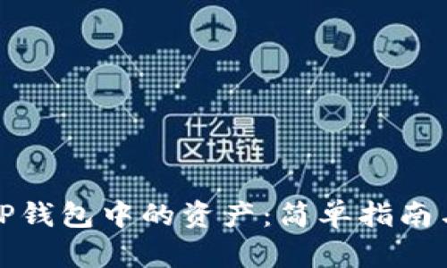 如何查看TP钱包中的资产：简单指南与实用技巧