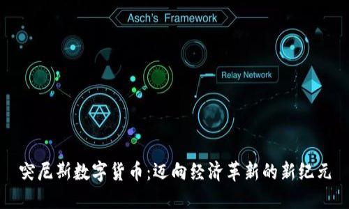 突尼斯数字货币：迈向经济革新的新纪元