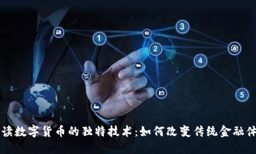 解读数字货币的独特技术：如何改变传统金融体系