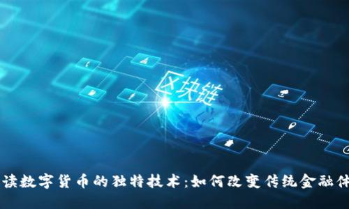 解读数字货币的独特技术：如何改变传统金融体系