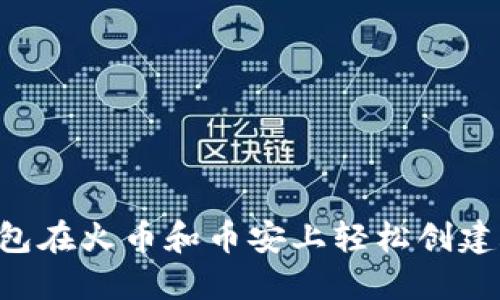 如何使用TP钱包在火币和币安上轻松创建账户：完整指南