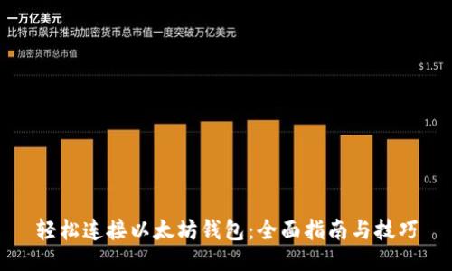 轻松连接以太坊钱包：全面指南与技巧