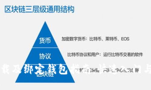 以太坊下载及绑定钱包指南：快速入门与实用技巧