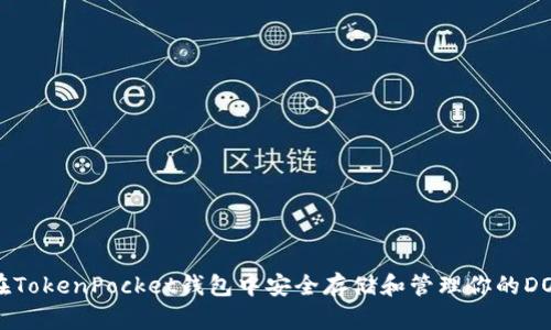 如何在TokenPocket钱包中安全存储和管理你的DOD代币