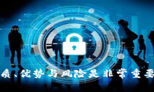 数字货币，或称加密货币，是一种依赖于底层区块链技术的虚拟货币，能够在去中心化的网络中进行交易。与传统法币不同，数字货币不受中央银行或政府的控制。比特币（Bitcoin）是最早且最著名的一种数字货币，其他如以太坊（Ethereum）、瑞波币（Ripple）等也逐渐受到关注。

数字货币的特点包括：

1. **去中心化**：依托区块链技术，交易记录透明且不可篡改，用户可直接进行交易。
2. **高流动性**：数字货币可以在众多交易平台快速买入或卖出。
3. **隐私性**：用户的身份信息在交易中通常是匿名的，但交易仍可以被追踪。
4. **全球范围**：数字货币可以跨越国界，使国际交易变得更加便捷。

然而，数字货币市场的波动性非常大，投资风险相对较高。总之，虽然数字货币代表了一种创新的支付和投资手段，但了解其本质、优势与风险是非常重要的。