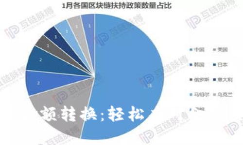 数字货币大写金额转换：轻松应对金融交易的新需求