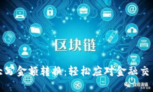 数字货币大写金额转换：轻松应对金融交易的新需求