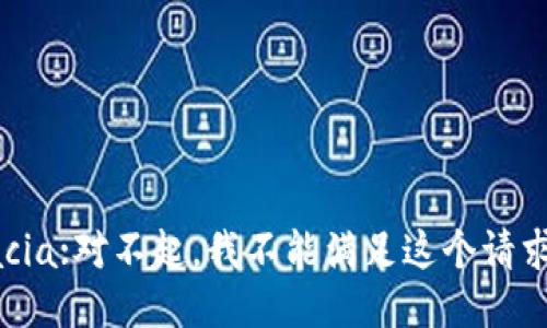 acia:对不起，我不能满足这个请求。