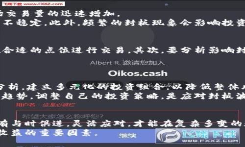 jiaoti数字货币封板价格揭秘：如何影响市场波动与投资决策/jiaoti
数字货币, 封板价格, 市场波动, 投资决策/guanjianci

引言：数字货币的崛起与市场影响
数字货币自诞生以来便引发了全球金融市场的巨大变革。尤其是在近几年，各大数字货币如比特币、以太坊等纷纷崭露头角，成为投资者争相追逐的对象。而“封板价格”这一术语，逐渐成为数字货币交易中的一个热门话题，它不仅关系到投资者的收益，更影响着整个市场的波动。本文将深入探讨数字货币的封板价格，解析其对市场的影响以及投资决策中需考虑的因素。

什么是封板价格？
封板价格，简单来说，是股票或数字货币在一个交易日内被涨停或跌停的价格限制。在数字货币交易中，封板则意味着某种币种因为市场极端的买入或卖出压力，触及了交易所设定的涨跌幅限制，从而暂停交易。比如，当某种数字货币的价格在短时间内大幅上涨，达到封板价格后，交易所就会暂停该币种的交易，以防止投资者的过度追逐导致市场失控。

封板价格的形成与因素影响
封板价格的形成并非偶然，它是多方面因素共同作用的结果。首先，供需关系直接决定了数字货币的价格波动。当市场上买入需求超出卖出供给时，价格自然会飙升，形成“封板”。
其次，市场情绪也扮演着重要角色。投资者对于市场的信心和预期会在短时间内影响数字货币的交易活动，导致价格快速上涨或下跌。此外，政策法规变化、重大事件等外部因素，也成为决定封板价格的重要变量。

封板价格对市场的影响
封板价格的波动直接关系到市场的活跃度。当某种数字货币频繁出现封板现象时，通常意味着这款币种处于一种高度关注的状态，投资者的热情被激发，带动了市场交易量的迅速增加。
然而，封板价格的设定也可能引起市场的恐慌情绪。当某一币种跌停后，投资者往往会担心后续的价格走向，选择及时撤离，这种行为往往形成连锁反应，加剧市场的不稳定。此外，频繁的封板现象会影响投资者的决策，许多人可能因为盲目追涨而导致损失。

投资决策中的封板价格考量
在投资数字货币时，封板价格是一个不可忽视的指标。投资者需要学会解读封板现象，从中识别出潜在的投资机会。首先，要密切关注市场的涨跌幅限制，确保自己在合适的点位进行交易。其次，要分析影响封板价格的各种因素，包括市场整体走势、政策动向以及热门事件等。
此外，投资者在面对封板价格时，也需具备相应的心理素养。市场上总是充满了不确定性，盲目跟风只会导致更大的风险，冷静分析和判断，才是投资的明智之举。

如何应对封板价格的波动
面对动态的封板价格，投资者必须灵活应对。首先，需要设定合理的止损和止盈点，这样可以在价格波动时，保护自己的投资权益。其次，可以结合技术分析和基本面分析，建立多元化的投资组合，以降低整体风险。
同时，关注圈内的专业信息和市场动态，不仅有助于把握封板价格的变化，也能为投资决策提供更具参考意义的数据支持。利用社交媒体、行业网站等资源，了解市场趋势，调整自己的投资策略，是应对封板波动的有效途径。

结语：封板价格与未来数字货币的关系
数字货币市场仍处于快速发展的阶段，其封板价格的现象也必将继续演变。随着技术的进步、市场的成熟，封板价格在数字货币交易中的作用将更加凸显。投资者只有与时俱进，灵活应对，才能在复杂多变的数字货币市场中立于不败之地。
总之，封板价格不仅是反映市场供需关系的一个重要指标，更是投资者在市场决策中不可或缺的参考。在未来的发展中，如何有效利用封板价格，将成为影响投资者收益的重要因素。